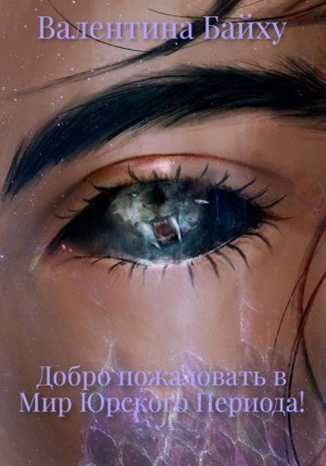 Валентина Байху - Добро пожаловать в Мир Юрского Периода!