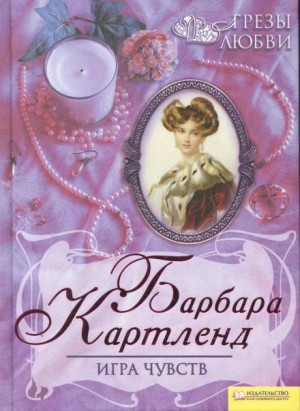 Барбара Картленд - Игра чувств