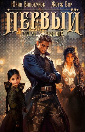 Жорж Бор, Юрий Винокуров - Первый среди равных 7