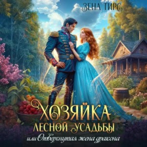Зена Тирс - Хозяйка лесной усадьбы, или Отвергнутая жена дракона