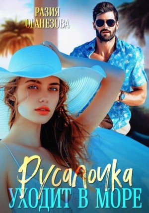 Разия Оганезова - Русалочка уходит в море