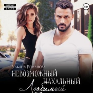Ульяна Романова - Невозможный. Нахальный. Любимый