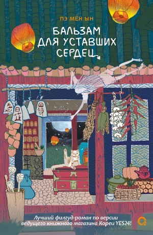 Пэ Мён Ын - Бальзам для уставших сердец