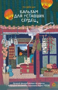 Бальзам для уставших сердец