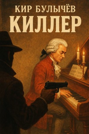Кир Булычёв - Киллер
