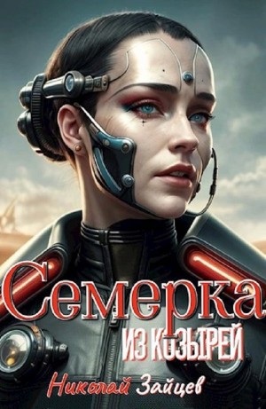 Николай Зайцев - Семерка из козырей