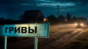 Василий Завадский,   - Гривы: дом Яги