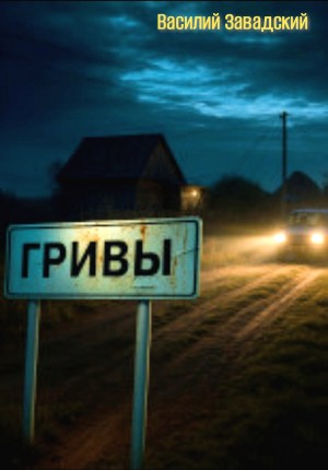 Василий Завадский - Гривы. Дом Яги