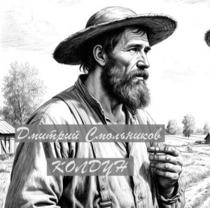 Дмитрий Смольников - Колдун