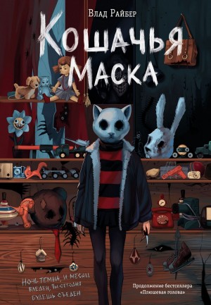 Влад Райбер - Кошачья маска