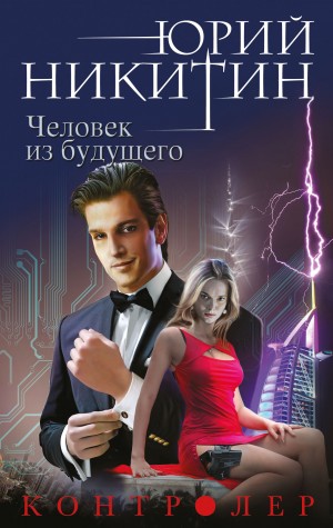 Юрий Никитин / Гай Юлий Орловский - Человек из будущего