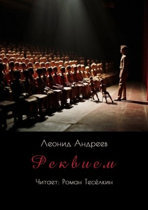 Леонид Андреев - Реквием