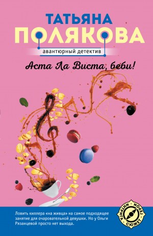 Татьяна Полякова - Аста Ла Виста, беби!