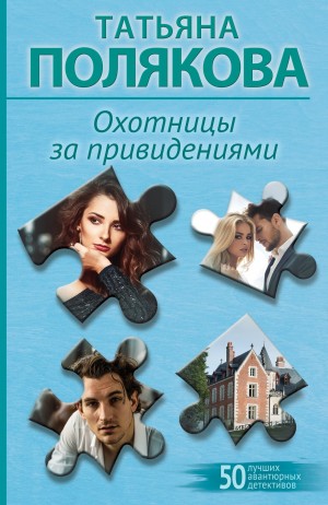 Татьяна Полякова - Охотницы за привидениями