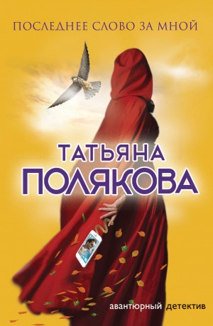 Татьяна Полякова - Последнее слово за мной