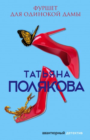 Татьяна Полякова - Фуршет для одинокой дамы