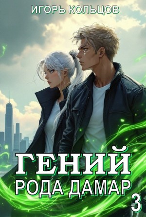 Игорь Кольцов - Гений рода Дамар 3