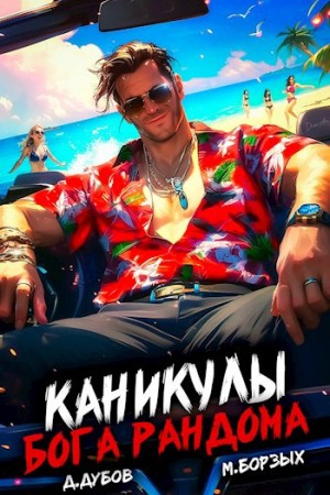 М. Борзых, Дмитрий Дубов - Каникулы бога Рандома