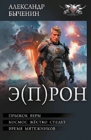 Александр Быченин - Прыжок веры / Космос жестко стелет / Время мятежников