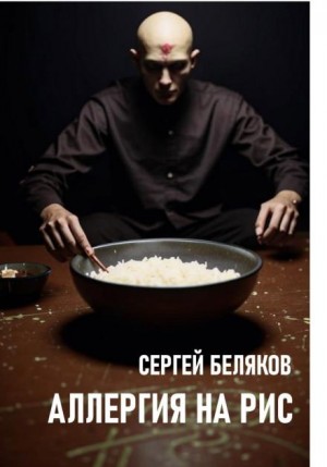 Сергей Беляков - Аллергия на рис