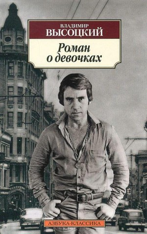 Владимир Высоцкий - Роман о девочках