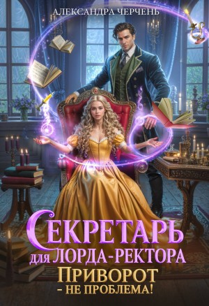 Александра Черчень - Секретарь для лорда-ректора. Приворот - не проблема!
