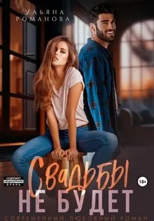 Ульяна Романова - Свадьбы не будет