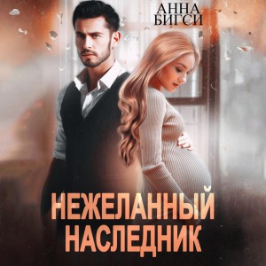 Анна Бигси - Нежеланный наследник