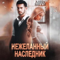 Нежеланный наследник