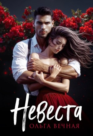 Ольга Вечная - Невеста