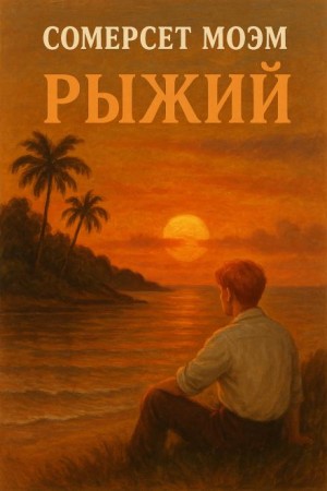 Сомерсет Моэм - Рыжий