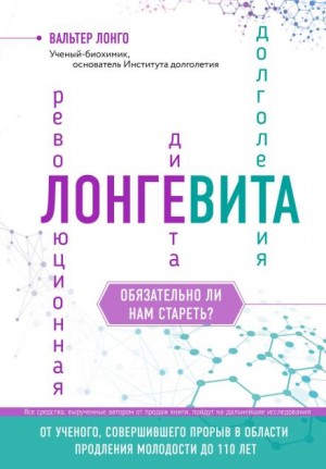 Вальтер Лонго - Лонгевита. Революционная диета долголетия