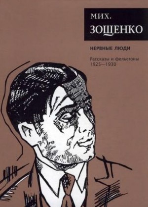 Михаил Зощенко - Паутина. Счастливое детство