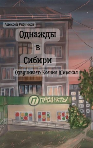 Алексей Рябчиков - Однажды в Сибири