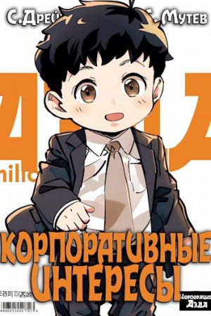 Сириус Дрейк, Сергей Мутев - Корпоративные интересы