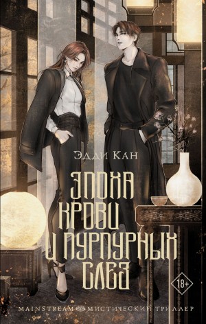 Эдди Кан - Эпоха крови и пурпурных слез