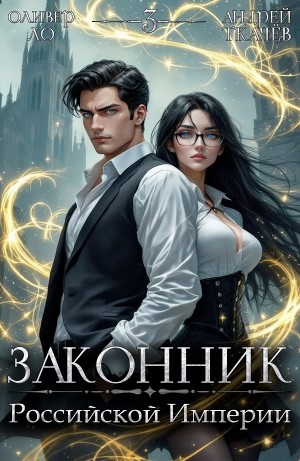 Андрей Ткачёв, Оливер Ло - Законник Российской Империи. Том 3