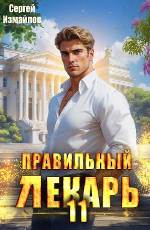Сергей Измайлов - Правильный лекарь 11