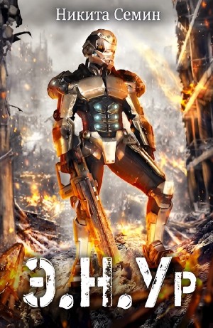 Никита Семин - Э.Н.Ур