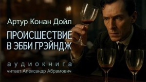 Артур Конан Дойль - Шерлок Холмс: 7.12. Красный шнур / Убийство в Эбби-Грэйндж