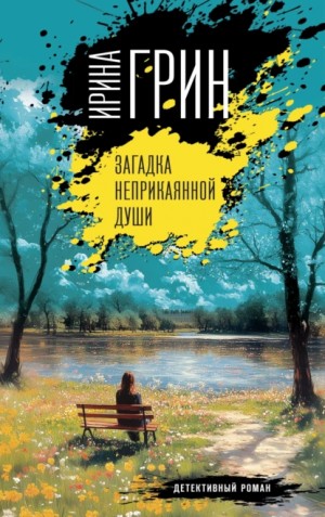 Ирина Грин - Загадка неприкаянной души