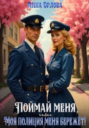 Анна Орлова - Поймай меня, или Моя полиция меня бережет!
