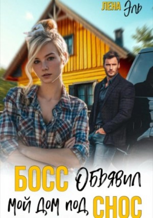 Лена Эль - Босс определил мой дом под снос