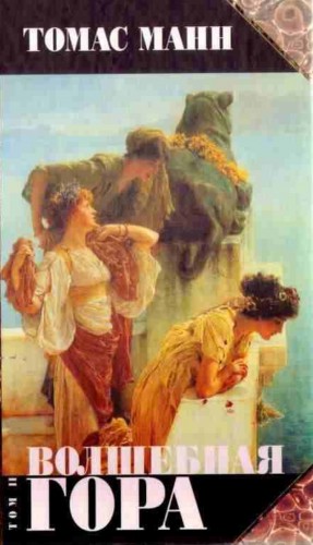 Томас Манн - Волшебная гора. Том 2