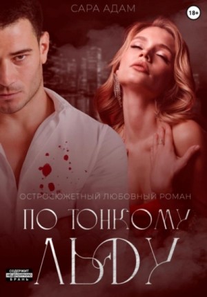 Сара Адам - По тонкому льду