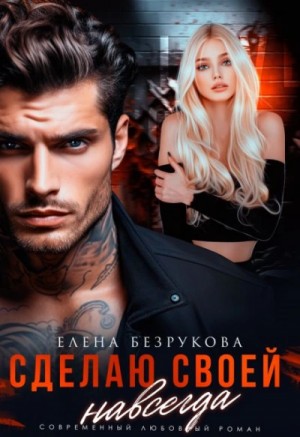 Елена Безрукова - Сделаю своей навсегда