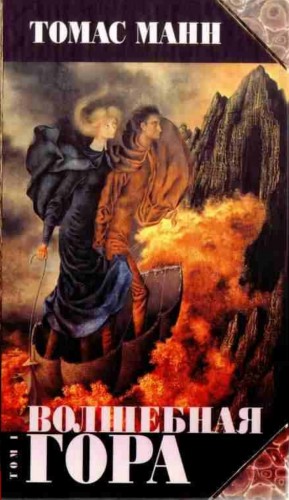 Томас Манн - Волшебная гора. Том 1