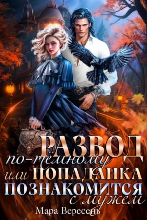 Мара Вересень - Развод по-темному, или Попаданка познакомится с мужем