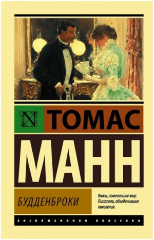 Томас Манн - Будденброки. Книга 2