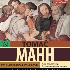 Томас Манн - Иосиф и его братья: 2. Юный Иосиф